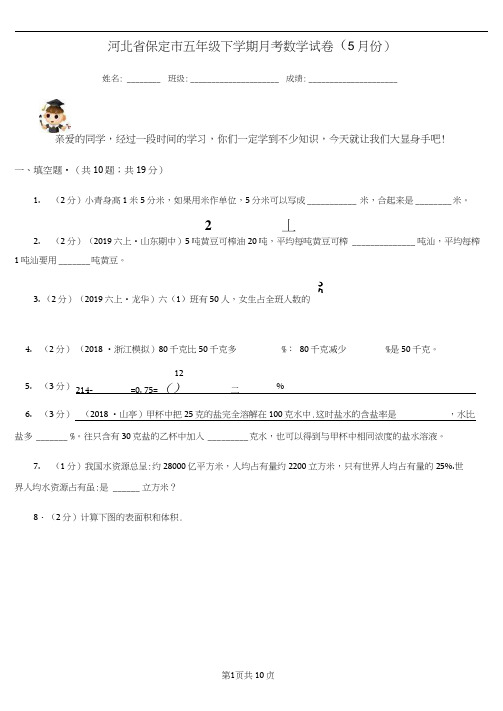 河北省保定市五年级下学期月考数学试卷(5月份)