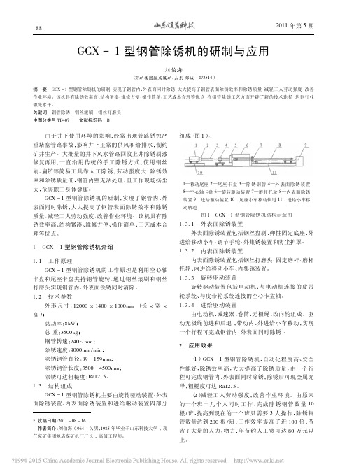 GCX_1型钢管除锈机的研制与应用_刘伯海