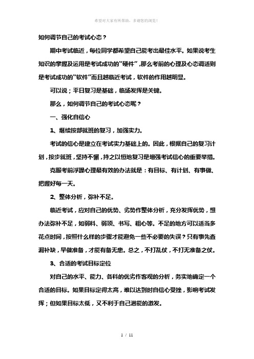 如何调节自己的考试心态