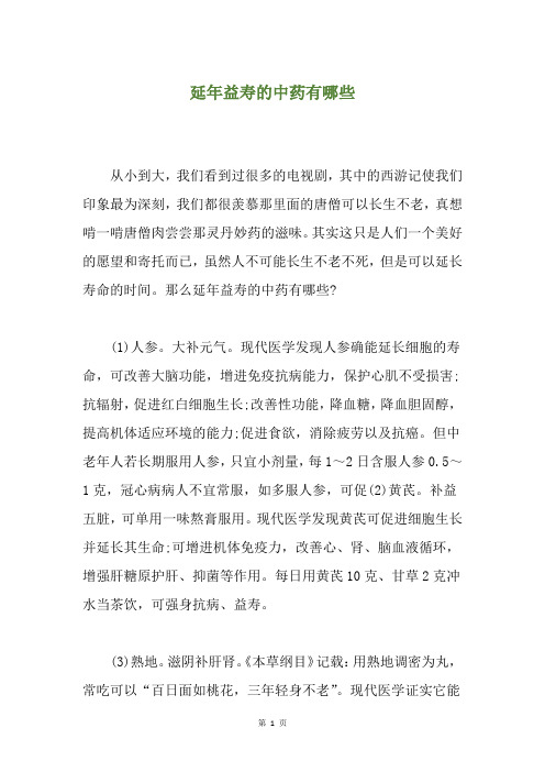 延年益寿的中药有哪些