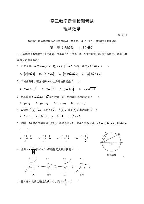 山东省临沂市2014-2015学年高三上学期期中考试理科数学试题word版含答案