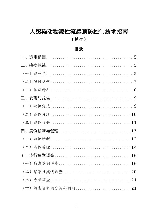 人感染动物源性流感预防控制技术指南(试行)