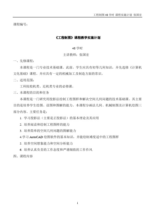 工程制图教学实施计划48