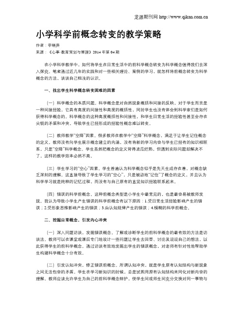小学科学前概念转变的教学策略