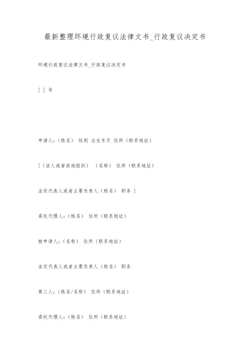 最新整理环境行政复议法律文书_行政复议决定书.docx