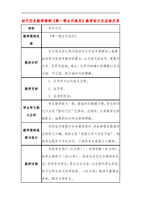 初中历史教学课例《第一课古代埃及》课程思政核心素养教学设计及总结反思