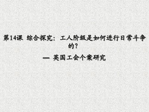 高中历史、第四单元、综合探究工人阶级是如何进行日常斗争的——英国工会个案研究 (共33张PPT)