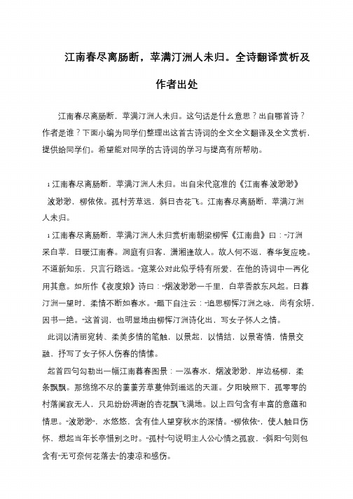 江南春尽离肠断,苹满汀洲人未归。全诗翻译赏析及作者出处
