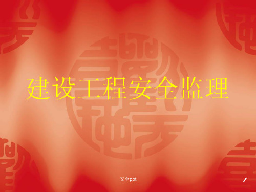 建设工程安全 监理