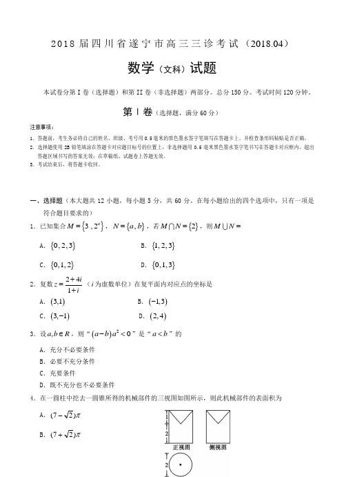 【2018】四川省遂宁市2018届高三三诊考试 数学文(word版有答案)