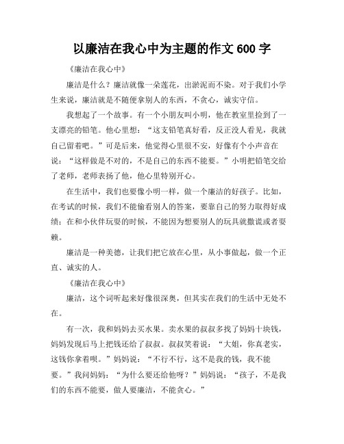 以廉洁在我心中为主题的作文600字