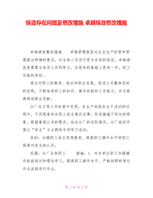绩效存在问题及整改措施卓越绩效整改措施