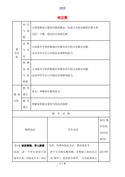 江苏省无锡市七年级数学上册 1.2.3 相反数教案 新人教版