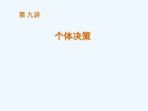 组织行为学第九讲个体决策