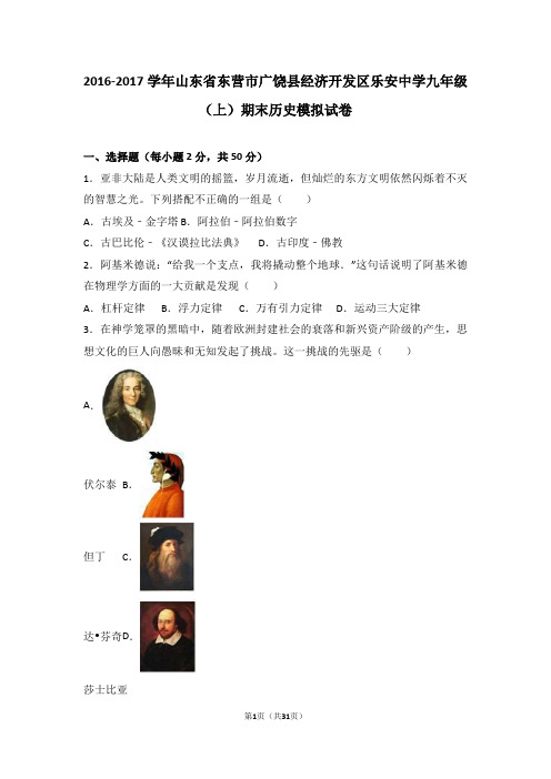 2017届九年级(上)期末历史模拟试卷(解析版)