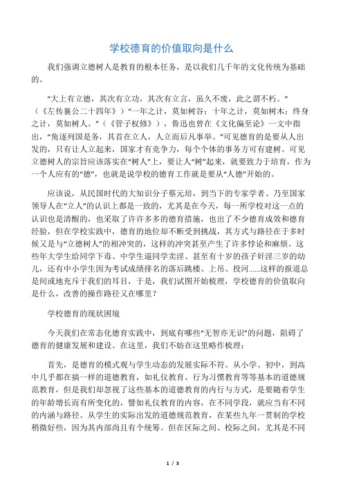 学校德育的价值取向是什么