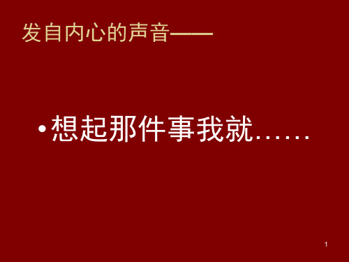 想起那件事我就(课堂PPT)