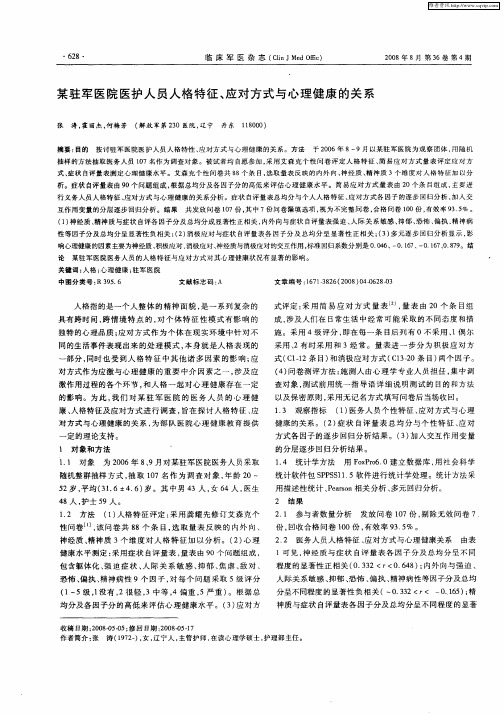 某驻军医院医护人员人格特征、应对方式与心理健康的关系