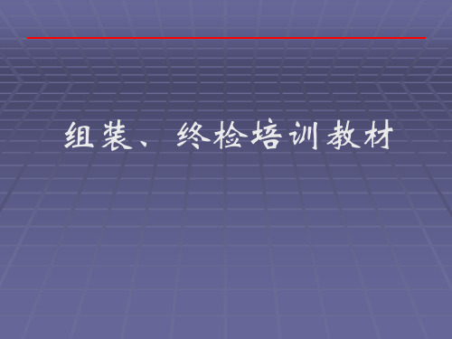 产品组装及终检培训教材