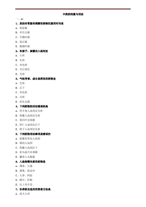 中药的剂量与用法练习题
