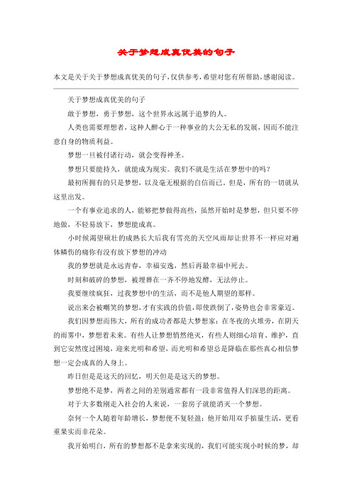 关于梦想成真优美的句子
