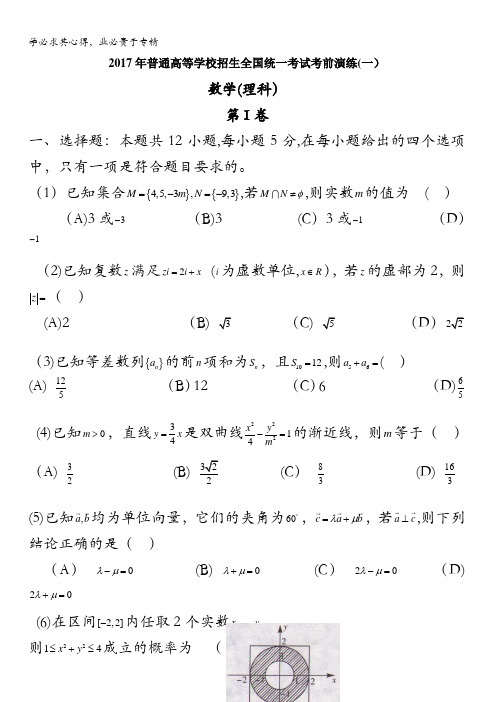 2017年普通高等学校招生全国统一考试考前演练卷(一)_理科数学含答案