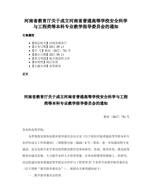 河南省教育厅关于成立河南省普通高等学校安全科学与工程类等本科专业教学指导委员会的通知