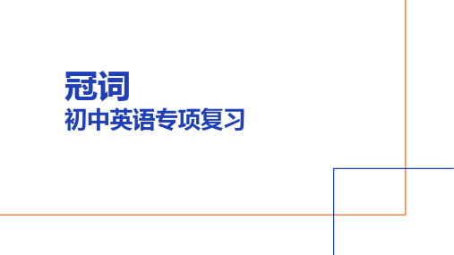 冠词(51张PPT)初中英语专项复习课件