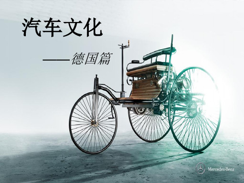 德国的汽车文化 优质课件
