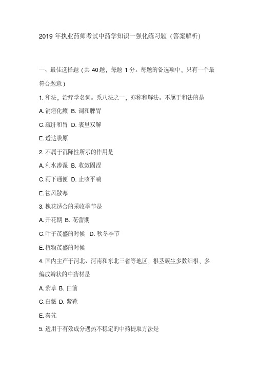 【推荐】(精)2019年执业药师考试中药学知识一强化练习题(答案解析)