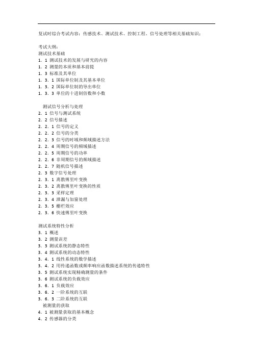 考试大纲测试技术基础