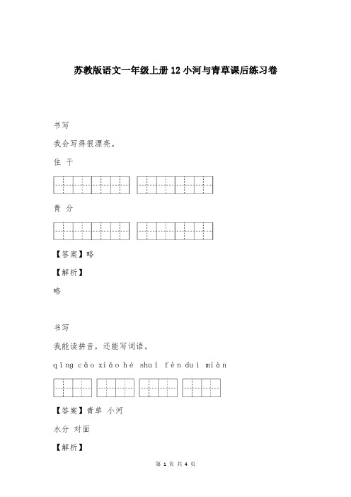 苏教版语文一年级上册12小河与青草课后练习卷