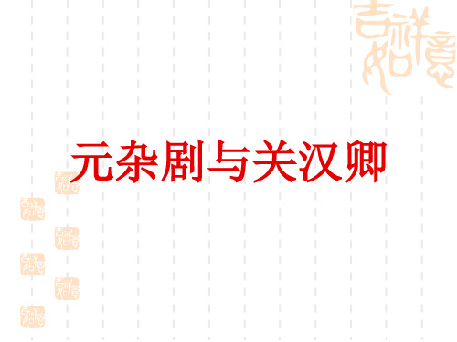 元杂剧概说、关汉卿精讲