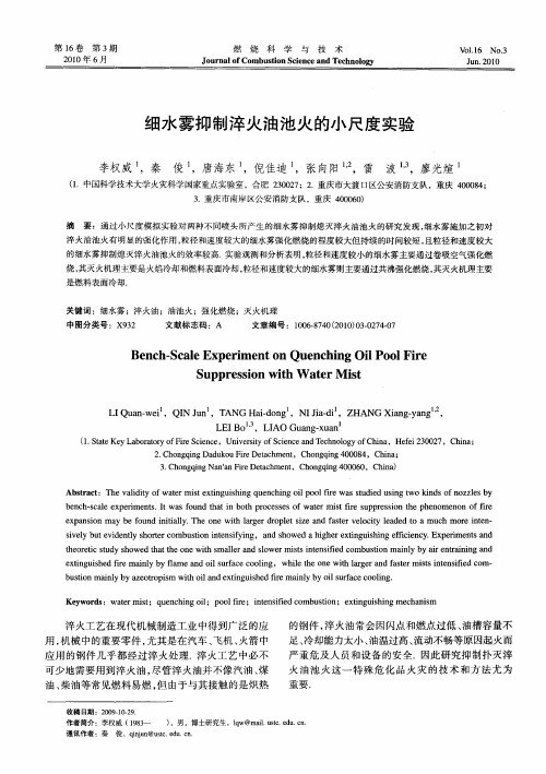 细水雾抑制淬火油池火的小尺度实验