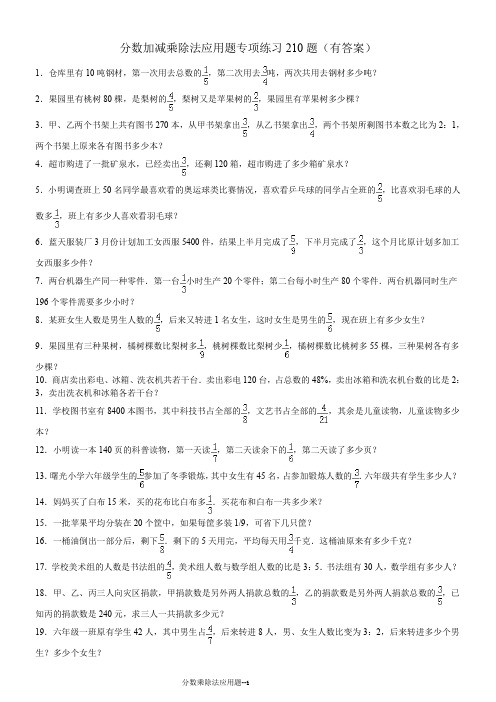 分数加减乘除应用题专项练习210题(有答案)ok