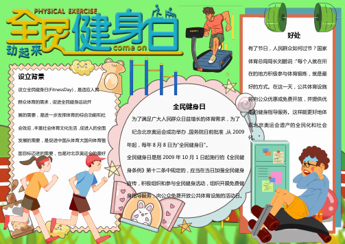 全民健身日动起来word手抄报