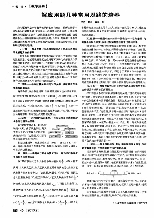 解应用题几种常用思路的培养