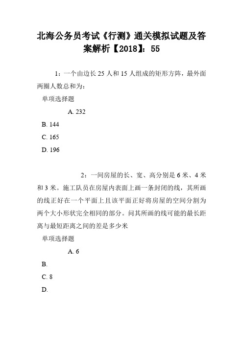 北海公务员考试《行测》通关模拟试题及答案解析【2018】：55