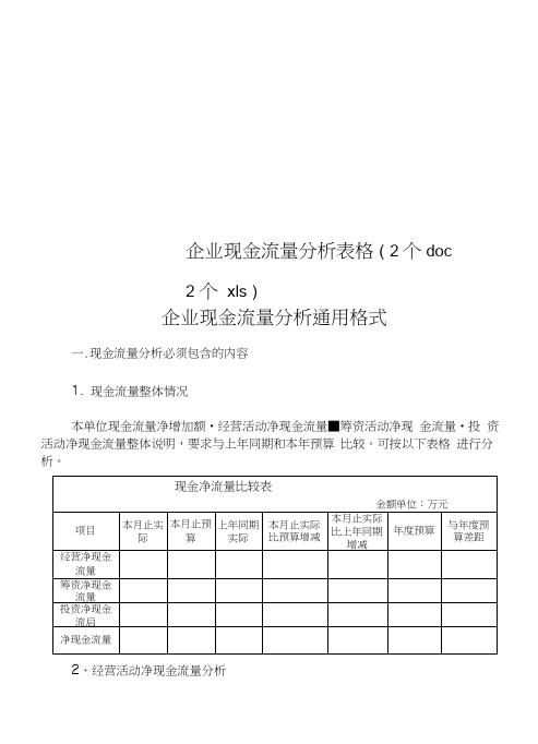 企业现金流量分析表格(2个doc2个xls)