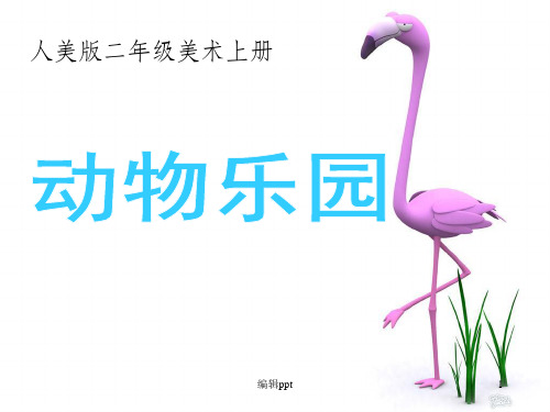 小学二年级美术上册《动物乐园