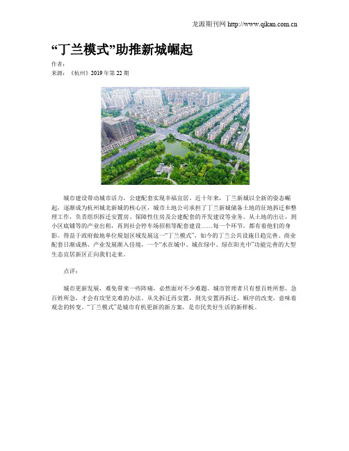 “丁兰模式”助推新城崛起