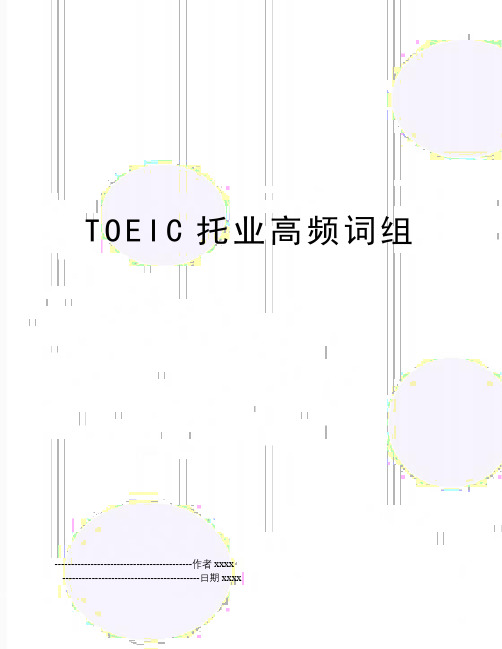 TOEIC托业高频词组