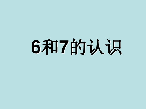 一年级上册数学课件-5.7 6和7的认识