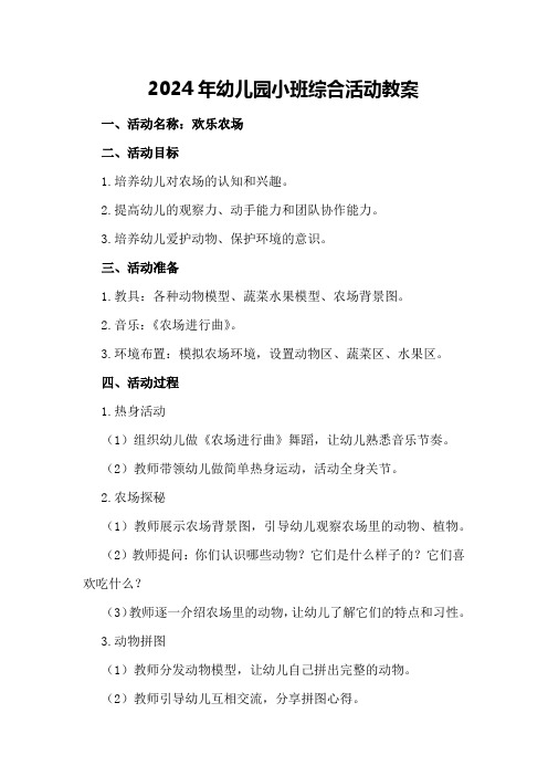 2024年幼儿园小班综合活动教案