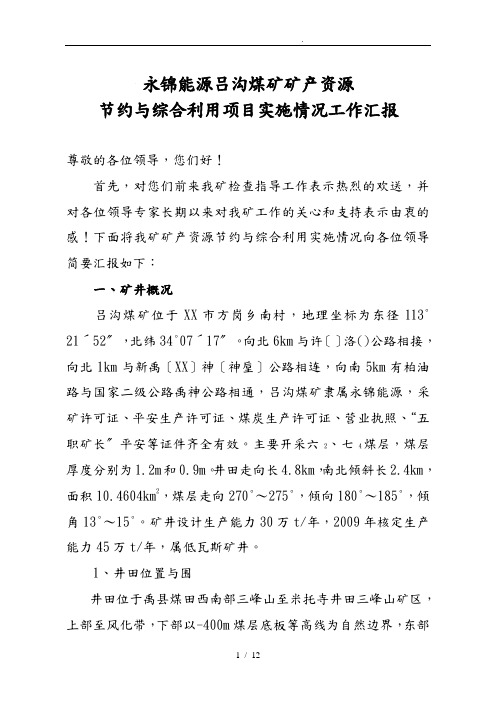 吕沟煤矿迎检汇报材料文书