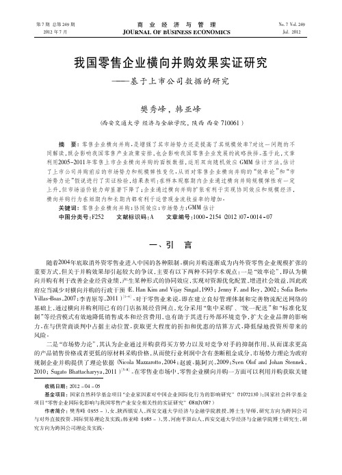 我国零售企业横向并购效果实证——基于上市公司数据的