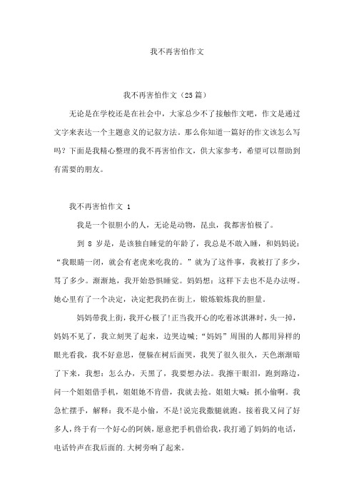 我不再害怕作文