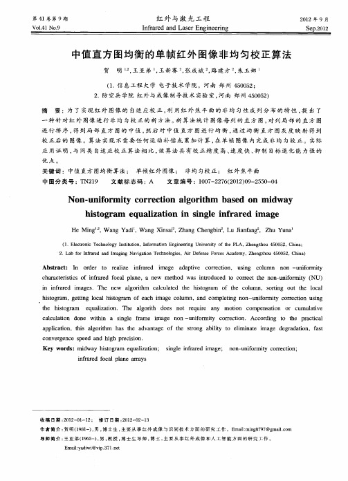 中值直方图均衡的单帧红外图像非均匀校正算法