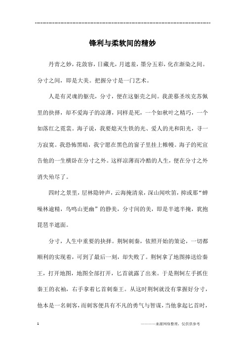 锋利与柔软间的精妙_高三作文