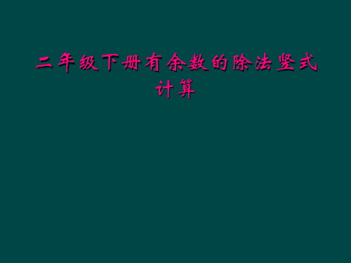 二年级下册有余数的除法竖式计算